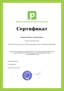 Сертификат эксперта  о проведенных экспертизах педагогического сообщества Педсовет