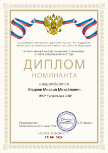 Всероссийский конкурс на лучшую публикацию в сфере образования 2017 г. Номинант