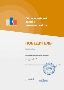 Диплом победителя рейтинга "Общероссийский рейтинг школьных сайтов" осень 2020