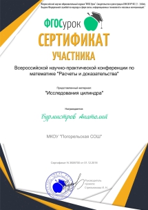 Сертификат докладчика конференции Бурмистров Анатолий с темой работы Исследования Цилиндра.