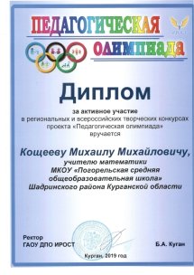 Диплом за активное участие в региональных и всероссийских творческих конкурсах проекта "Педагогическая олимпиада"