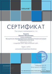 Сертификат проекта infourok.ru №166177