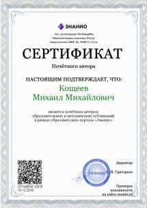  Сертификат почетного автора педагогических и методических публикаций