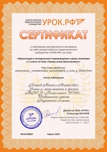  Сертификат к уроку Сумма углов треугольника