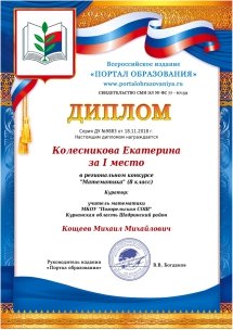 Победитель конкурса по математике 8 класс Колесникова Катя