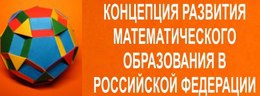 Концепция развития математического образования