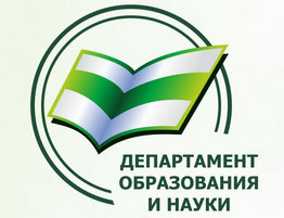 Департамент образования и науки