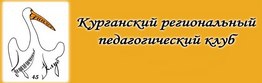 Курганский региональный педагогический клуб