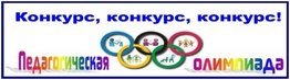 Педагогическая олимпиада